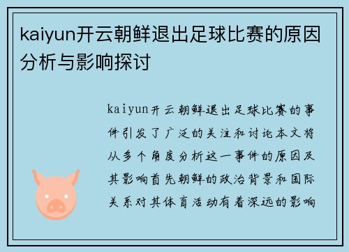 kaiyun开云朝鲜退出足球比赛的原因分析与影响探讨