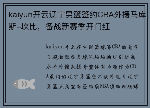 kaiyun开云辽宁男篮签约CBA外援马库斯-坎比，备战新赛季开门红