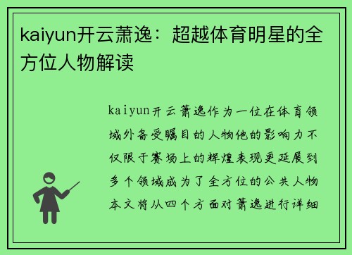 kaiyun开云萧逸：超越体育明星的全方位人物解读