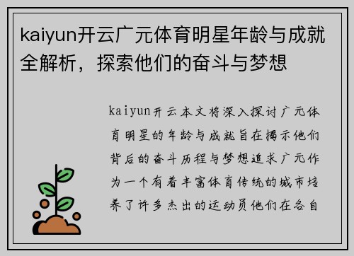 kaiyun开云广元体育明星年龄与成就全解析，探索他们的奋斗与梦想