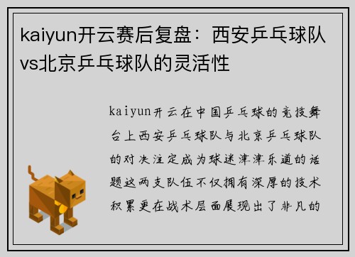 kaiyun开云赛后复盘：西安乒乓球队vs北京乒乓球队的灵活性