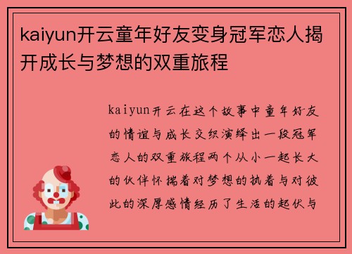 kaiyun开云童年好友变身冠军恋人揭开成长与梦想的双重旅程