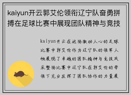 kaiyun开云郭艾伦领衔辽宁队奋勇拼搏在足球比赛中展现团队精神与竞技风采
