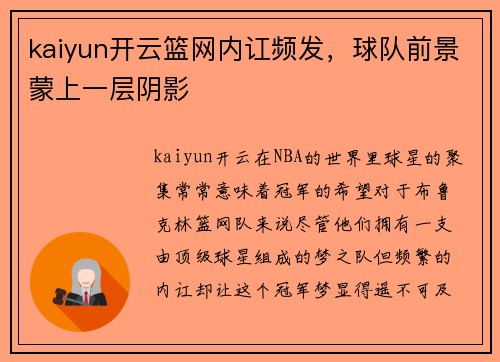 kaiyun开云篮网内讧频发，球队前景蒙上一层阴影