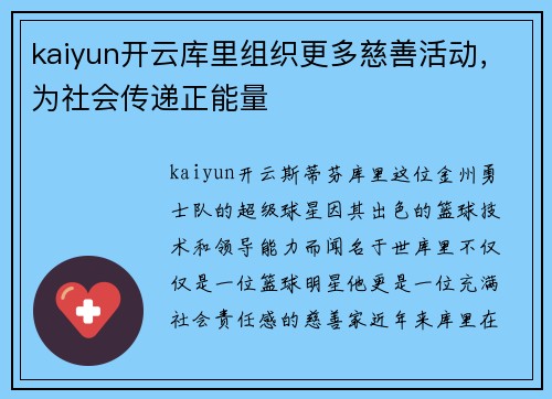 kaiyun开云库里组织更多慈善活动，为社会传递正能量