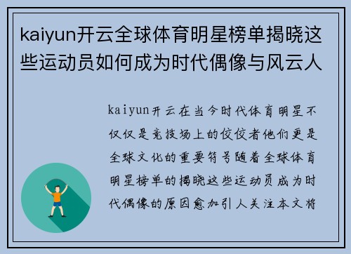 kaiyun开云全球体育明星榜单揭晓这些运动员如何成为时代偶像与风云人物