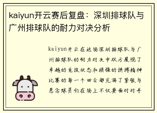 kaiyun开云赛后复盘：深圳排球队与广州排球队的耐力对决分析