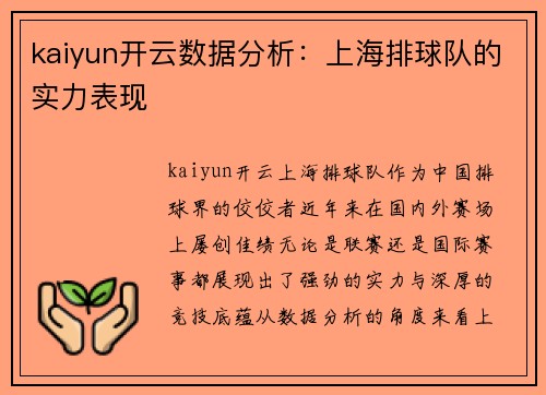 kaiyun开云数据分析：上海排球队的实力表现