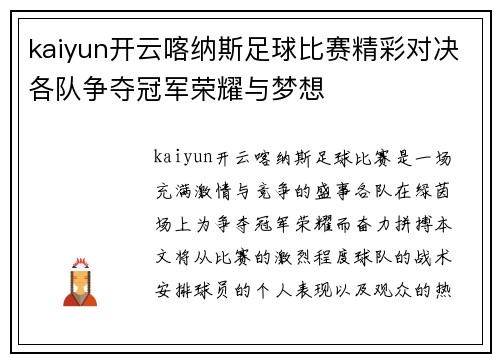 kaiyun开云喀纳斯足球比赛精彩对决各队争夺冠军荣耀与梦想