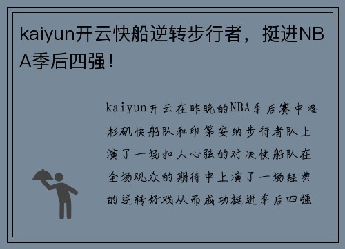 kaiyun开云快船逆转步行者，挺进NBA季后四强！