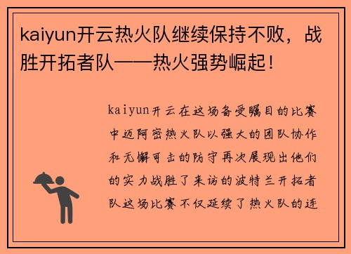 kaiyun开云热火队继续保持不败，战胜开拓者队——热火强势崛起！
