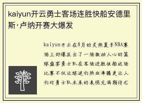 kaiyun开云勇士客场连胜快船安德里斯·卢纳开赛大爆发