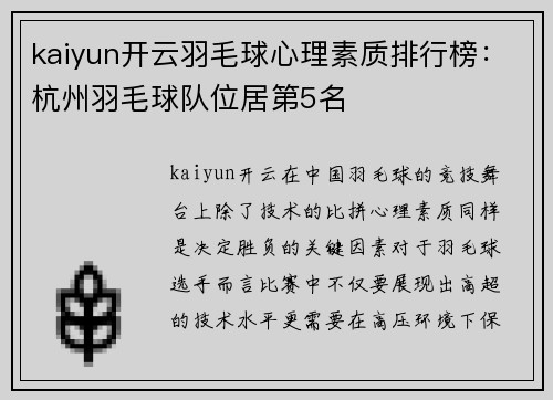 kaiyun开云羽毛球心理素质排行榜：杭州羽毛球队位居第5名