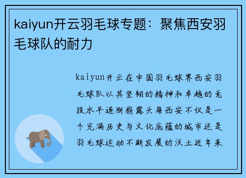 kaiyun开云羽毛球专题：聚焦西安羽毛球队的耐力